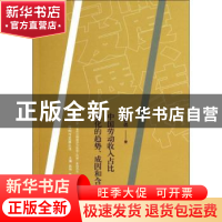 正版 中国劳动收入占比变化的趋势、成因和含义 罗长远著 格致出