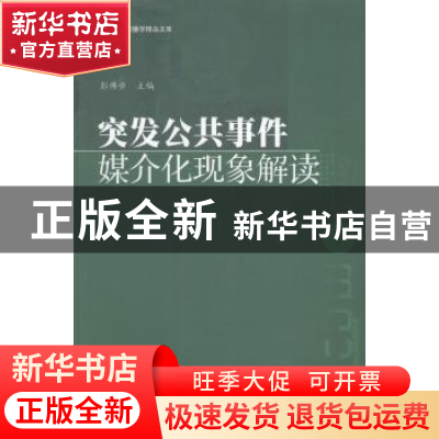 正版 突发公共事件媒介化现象解读 彭伟步主编 暨南大学出版社 97