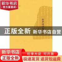 正版 何梦瑶评传 荀铁军著 广西师范大学出版社 9787549549641 书