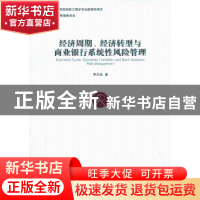 正版 经济周期、经济转型与商业银行系统性风险管理 李关政著 经