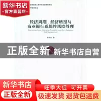正版 经济周期、经济转型与商业银行系统性风险管理 李关政著 经