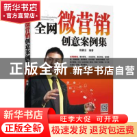 正版 全网微营销创意案例集 陈鹏全编著 广东经济出版社 97875454