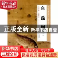 正版 鱼藻图 (明)缪辅图 上海科学技术文献出版社 9787543960381