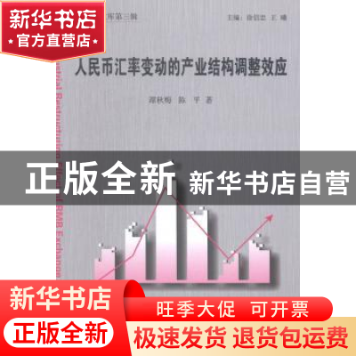 正版 人民币汇率变动的产业结构调整效应 谭秋梅,陈平 经济管理出