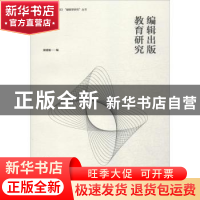 正版 编辑出版教育研究 姬建敏编 河南大学出版社 9787564914752