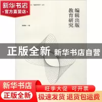 正版 编辑出版教育研究 姬建敏编 河南大学出版社 9787564914752