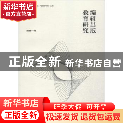 正版 编辑出版教育研究 姬建敏编 河南大学出版社 9787564914752
