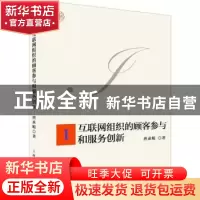 正版 互联网组织的顾客参与和服务创新 唐承鲲著 上海人民出版社