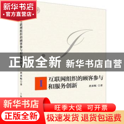 正版 互联网组织的顾客参与和服务创新 唐承鲲著 上海人民出版社