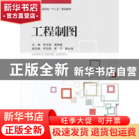 正版 工程制图 李文望,诸世敏主编 北京航空航天大学出版社 9787