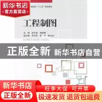 正版 工程制图 李文望,诸世敏主编 北京航空航天大学出版社 9787