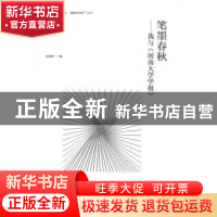 正版 笔墨春秋:我与《河南大学学报》 史洪智编 河南大学出版社
