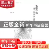 正版 笔墨春秋:我与《河南大学学报》 史洪智编 河南大学出版社
