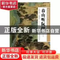 正版 春山听阮图 上海科学技术文献出版社 上海科学技术文献出版