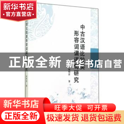 正版 中古汉语比较类形容词谓语句研究 陈明富 中国社会科学出版