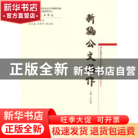 正版 新编公文写作 王红霞主编 经济科学出版社 9787514140514 书