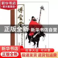 正版 博爱堂藏书画古玩艺术精品集:第二卷 周钟衡编 北京工艺美术