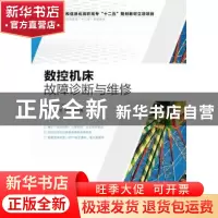 正版 数控机床故障诊断与维修 杨阳,刘凯 人民邮电出版社 9787115