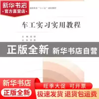 正版 车工实习实用教程 薛铎主编 北京航空航天大学出版社 978751