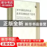 正版 对中国经济社会改革发展的若干思考 张昌彩著 中国言实出版