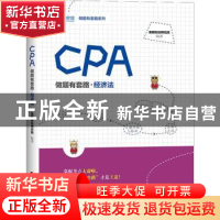 正版 CPA做题有套路:经济法 高顿财经研究院编著 中国财富出版社