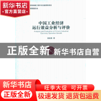 正版 中国工业经济运行效益分析与评价 张航燕著 经济管理出版社