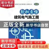 正版 轻松看懂建筑电气施工图:双色版 张树臣 中国电力出版社 978