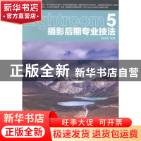 正版 Lightroom 5摄影后期专业技法(附光盘)(彩印) 陈知明 人民邮