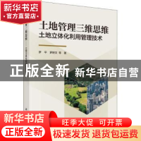 正版 土地管理三维思维:土地立体化利用管理技术 罗平,罗婷文等