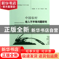 正版 中国农村收入不平等问题研究 杨国涛,李静,黑亚青等著 经