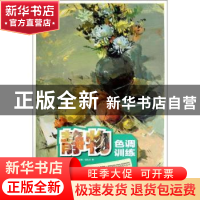 正版 静物色调训练 武孝奎,杨继春,侯世杰著 重庆出版社 978722