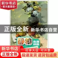 正版 静物色调训练 武孝奎,杨继春,侯世杰著 重庆出版社 978722