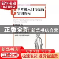 正版 单片机入门与提高实训教程 钟良骥,桂学勤 人民邮电出版社 9