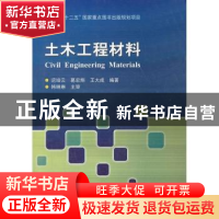 正版 土木工程材料 迟培云,葛宏翔,王大成编著 哈尔滨工业大学