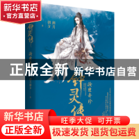 正版 钟灵传:妆匣奇珍 溯月朝夕著 百花洲文艺出版社 97875500272