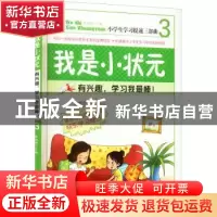 正版 我是小状元:3:有兴趣,学习我最棒! 单婷婷主编 新世界出版