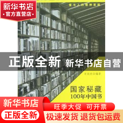 正版 国家秘藏——100年中国书 肖同庆编著 南方日报出版社 97875