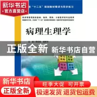 正版 病理生理学 蒋绍祖,谢新华主编 中国医药科技出版社 978750