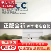 正版 2012年度竞赛合集 G·斯坦利·科利尔编 辽宁科学技术出版社 9