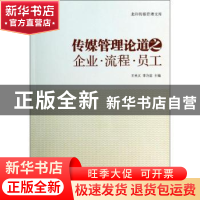 正版 传媒管理论道之企业·流程·员工 王关义,李治堂主编 经济管