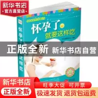 正版 怀孕了就要这样吃 艾贝母婴研究中心编著 中国人口出版社 97