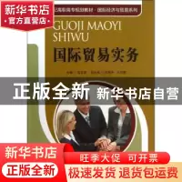 正版 国际贸易实务 孟亚娟主编 中国人民大学出版社 978730017552