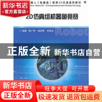 正版 2D仿真组机器鱼竞赛 谢广明,李淑琴,何宸光编著 哈尔滨工