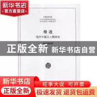 正版 烙迹:现代中国文人精神史 耿宝强著 光明日报出版社 9787519