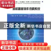 正版 多机器鱼协作仿真系统 谢广明,李淑琴,何宸光编著 哈尔滨
