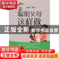 正版 聪明父母这样做 廖康强编著 山西人民出版社 9787203085478