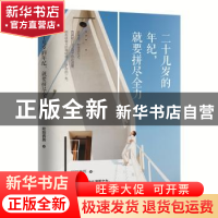 正版 二十几岁的年纪,就要拼尽全力 欧阳茜茜著 文汇出版社 9787