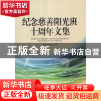 正版 纪念慈善阳光班十周年文集 湖北省慈善总会编 中国社会出版