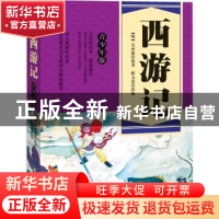 正版 西游记-青少年版 吴承恩 著 广东旅游出版社 9787807668589