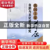 正版 我国主要草原自然与文化资源研究 马有祥主编 中国农业出版